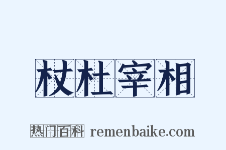 杖杜宰相是什么意思的图片